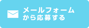 メールフォームから応募する