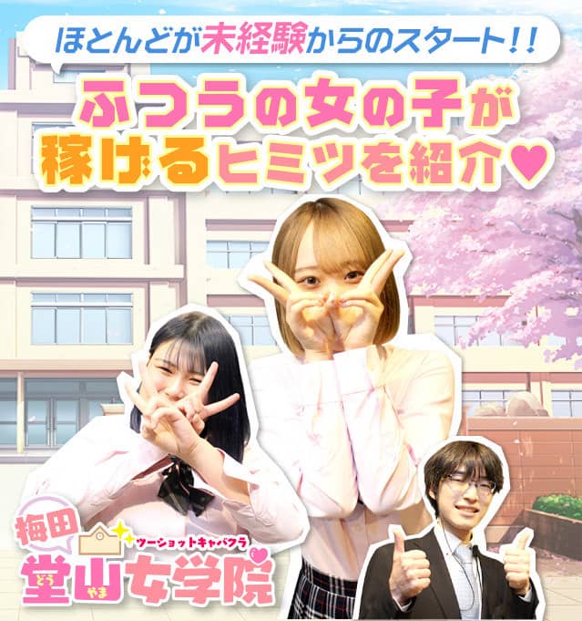 ほとんどが未経験からのスタート!!ふつうの女の子が稼げるヒミツを紹介 堂山女学院