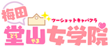 梅田堂山女学院